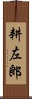 耕左郎 Scroll