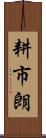 耕市朗 Scroll