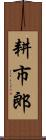 耕市郎 Scroll