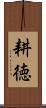 耕徳 Scroll