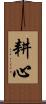 耕心 Scroll