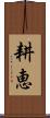 耕恵 Scroll