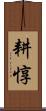 耕惇 Scroll