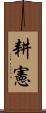 耕憲 Scroll