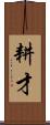 耕才 Scroll