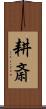 耕斎 Scroll