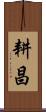 耕昌 Scroll