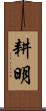 耕明 Scroll