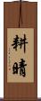 耕晴 Scroll