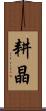 耕晶 Scroll