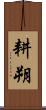 耕朔 Scroll