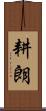 耕朗 Scroll