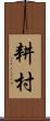耕村 Scroll