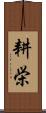 耕栄 Scroll