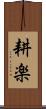 耕楽 Scroll