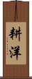 耕洋 Scroll