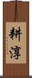 耕淳 Scroll