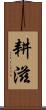 耕滋 Scroll
