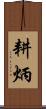 耕炳 Scroll