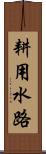 耕用水路 Scroll