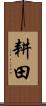 耕田 Scroll