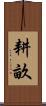 耕畝 Scroll