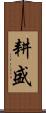 耕盛 Scroll