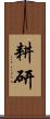 耕研 Scroll
