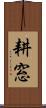 耕窓 Scroll