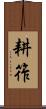 耕筰 Scroll