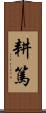 耕篤 Scroll