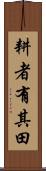耕者有其田 Scroll