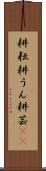 耕耘 Scroll