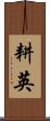 耕英 Scroll