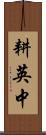 耕英中 Scroll
