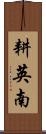 耕英南 Scroll