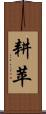 耕苹 Scroll