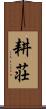 耕荘 Scroll