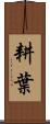 耕葉 Scroll