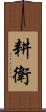 耕衛 Scroll
