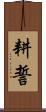 耕誓 Scroll