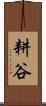 耕谷 Scroll