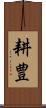 耕豊 Scroll