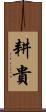 耕貴 Scroll