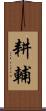 耕輔 Scroll