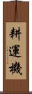 耕運機 Scroll