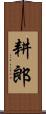 耕郎 Scroll