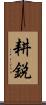 耕鋭 Scroll