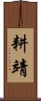 耕靖 Scroll