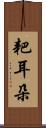 耙耳朵 Scroll